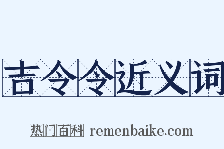 吉令令近义词是什么意思的图片